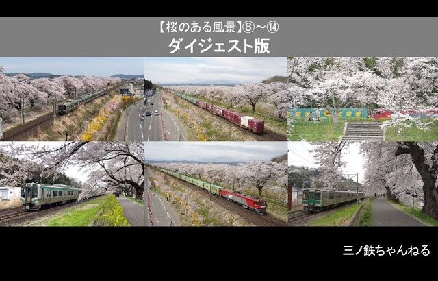 【桜のある風景】一目千本桜編　ダイジェスト版